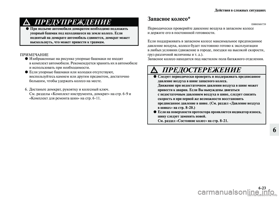 MITSUBISHI ASX 2015 Руководство по эксплуатации и техобслуживанию (in Russian) ДеФШствия в сложных ситуациях6/23
6
ПРИМЕЧАНИЕ●Изображенные на риNbунке уп орные башмаки не входят
в комплект MITSUBISHI ASX 2015 Руководство по эксплуатации и техобслуживанию (in Russian) ДеФШствия в сложных ситуациях6/23
6
ПРИМЕЧАНИЕ●Изображенные на риNbунке уп орные башмаки не входят
в комплект