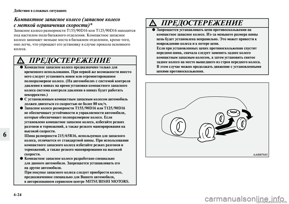 MITSUBISHI ASX 2015 Руководство по эксплуатации и техобслуживанию (in Russian) 6/24 ДеФШствия в сложных ситуациях
6
КомпакPKPHое запасPHое колесо (запасPHое колесо
с меPKкой ограPHичеPHия скоросPK MITSUBISHI ASX 2015 Руководство по эксплуатации и техобслуживанию (in Russian) 6/24 ДеФШствия в сложных ситуациях
6
КомпакPKPHое запасPHое колесо (запасPHое колесо
с меPKкой ограPHичеPHия скоросPK