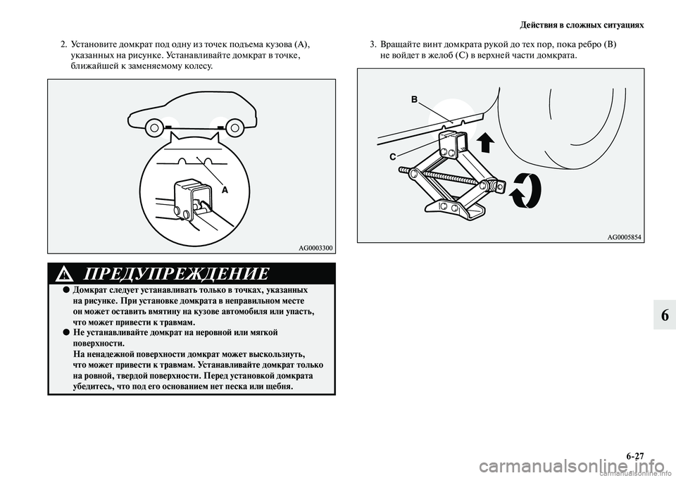 MITSUBISHI ASX 2015  Руководство по эксплуатации и техобслуживанию (in Russian) ДеФШствия в сложных ситуациях6/27
6
2. УNbтановите домкрат под одну из точек подъема кузова (А), указанных на риNbу