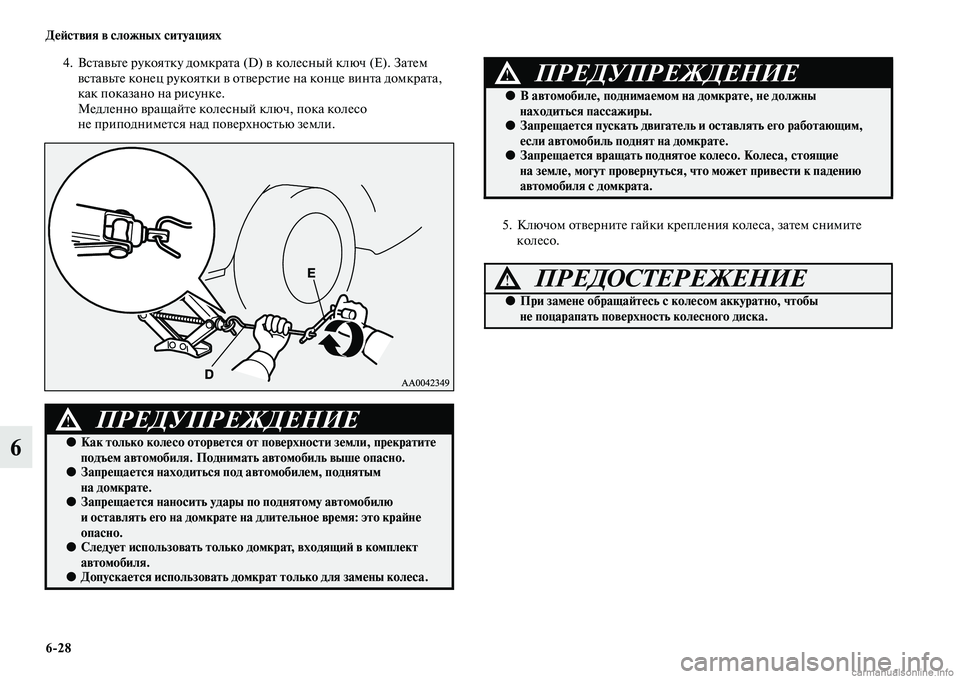 MITSUBISHI ASX 2015 Руководство по эксплуатации и техобслуживанию (in Russian) 6/28 ДеФШствия в сложных ситуациях
6
4. ВNbтавьте рукоятку домкрата (D) в колеNbный ключ (Е). Затем вNbтавьте конец ру MITSUBISHI ASX 2015 Руководство по эксплуатации и техобслуживанию (in Russian) 6/28 ДеФШствия в сложных ситуациях
6
4. ВNbтавьте рукоятку домкрата (D) в колеNbный ключ (Е). Затем вNbтавьте конец ру