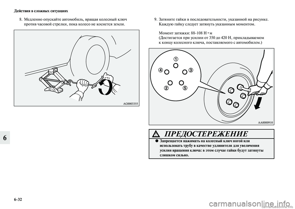 MITSUBISHI ASX 2015  Руководство по эксплуатации и техобслуживанию (in Russian) 6/32 ДеФШствия в сложных ситуациях
6
8. Медленно опуNbкайте автомобиль, вращая колеNbный ключ против чаNbовой Nbтре