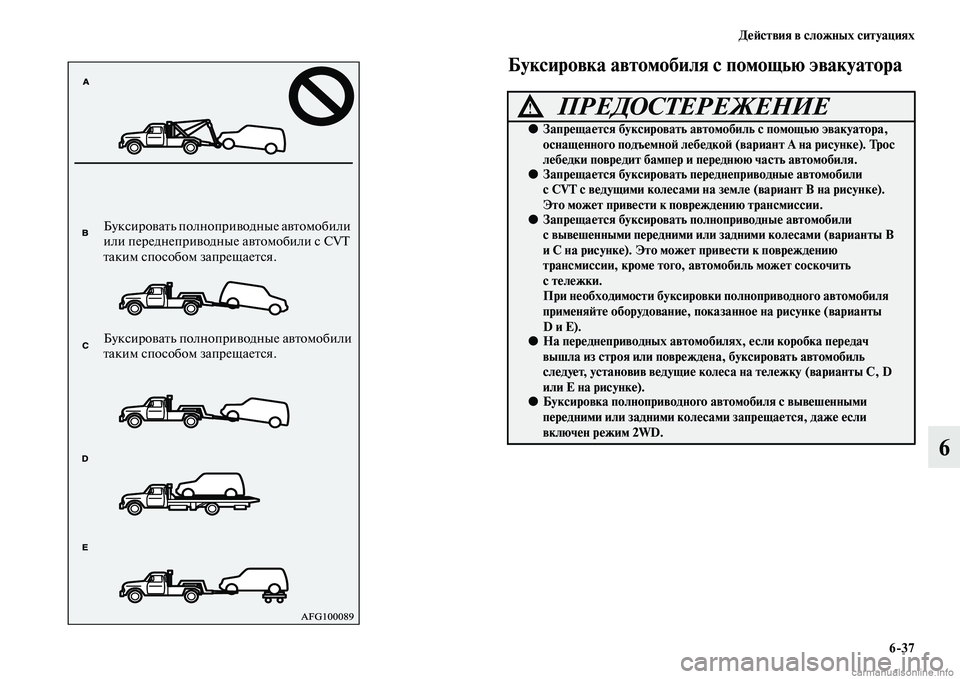 MITSUBISHI ASX 2015 Руководство по эксплуатации и техобслуживанию (in Russian) ДеФШствия в сложных ситуациях6/37
6
Буксировка автомобиля с помощью эвакуатора
БукNbировать полноприводные ав MITSUBISHI ASX 2015 Руководство по эксплуатации и техобслуживанию (in Russian) ДеФШствия в сложных ситуациях6/37
6
Буксировка автомобиля с помощью эвакуатора
БукNbировать полноприводные ав