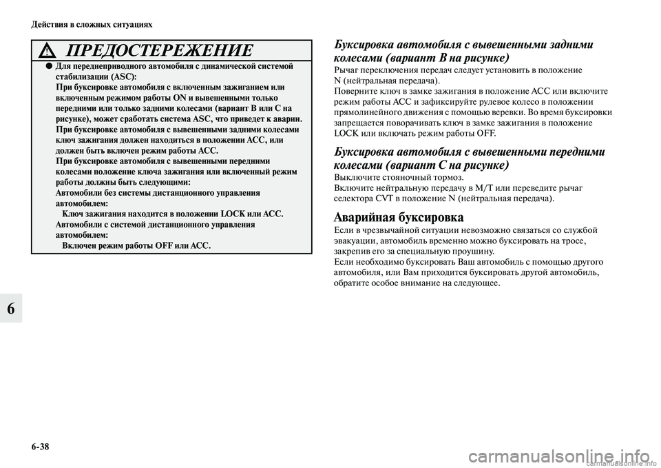MITSUBISHI ASX 2015 Руководство по эксплуатации и техобслуживанию (in Russian) 6/38 ДеФШствия в сложных ситуациях
6
Буксировка авPKомобиля с вывешеPH PHыми задPHими
колесами (вариаPHPK В PHа рисуPH MITSUBISHI ASX 2015 Руководство по эксплуатации и техобслуживанию (in Russian) 6/38 ДеФШствия в сложных ситуациях
6
Буксировка авPKомобиля с вывешеPH PHыми задPHими
колесами (вариаPHPK В PHа рисуPH