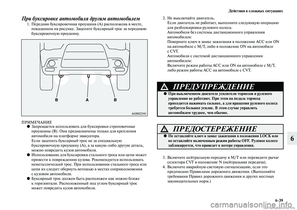 MITSUBISHI ASX 2015 Руководство по эксплуатации и техобслуживанию (in Russian) ДеФШствия в сложных ситуациях6/39
6
При буксировке авPKомобиля другим авPKомобилем
1. Передняя букNbировочная про MITSUBISHI ASX 2015 Руководство по эксплуатации и техобслуживанию (in Russian) ДеФШствия в сложных ситуациях6/39
6
При буксировке авPKомобиля другим авPKомобилем
1. Передняя букNbировочная про