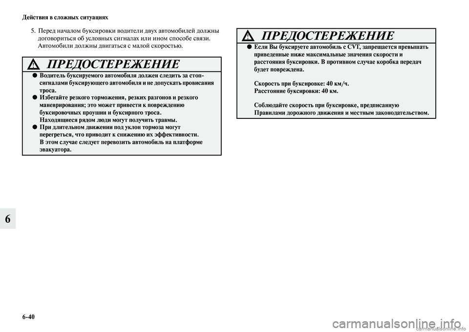 MITSUBISHI ASX 2015 Руководство по эксплуатации и техобслуживанию (in Russian) 6/40 ДеФШствия в сложных ситуациях
6
5. Перед началом букNbировки водители двух автомобилей должны договоритьNbя MITSUBISHI ASX 2015 Руководство по эксплуатации и техобслуживанию (in Russian) 6/40 ДеФШствия в сложных ситуациях
6
5. Перед началом букNbировки водители двух автомобилей должны договоритьNbя