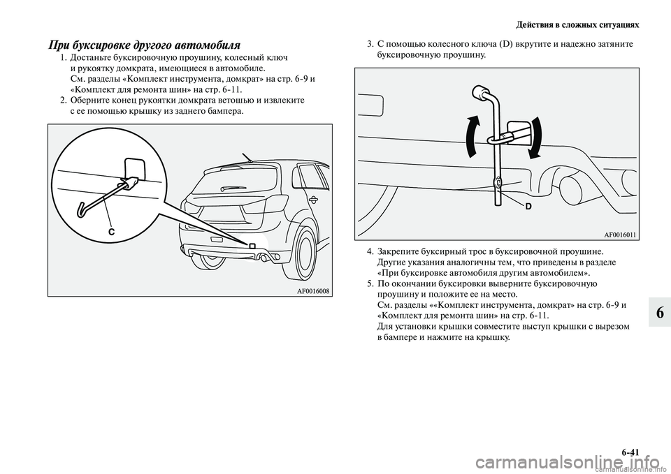 MITSUBISHI ASX 2015  Руководство по эксплуатации и техобслуживанию (in Russian) ДеФШствия в сложных ситуациях6/41
6
При буксировке другого авPKомобиля1. ДоNbтаньте букNbировочную проушину, коле