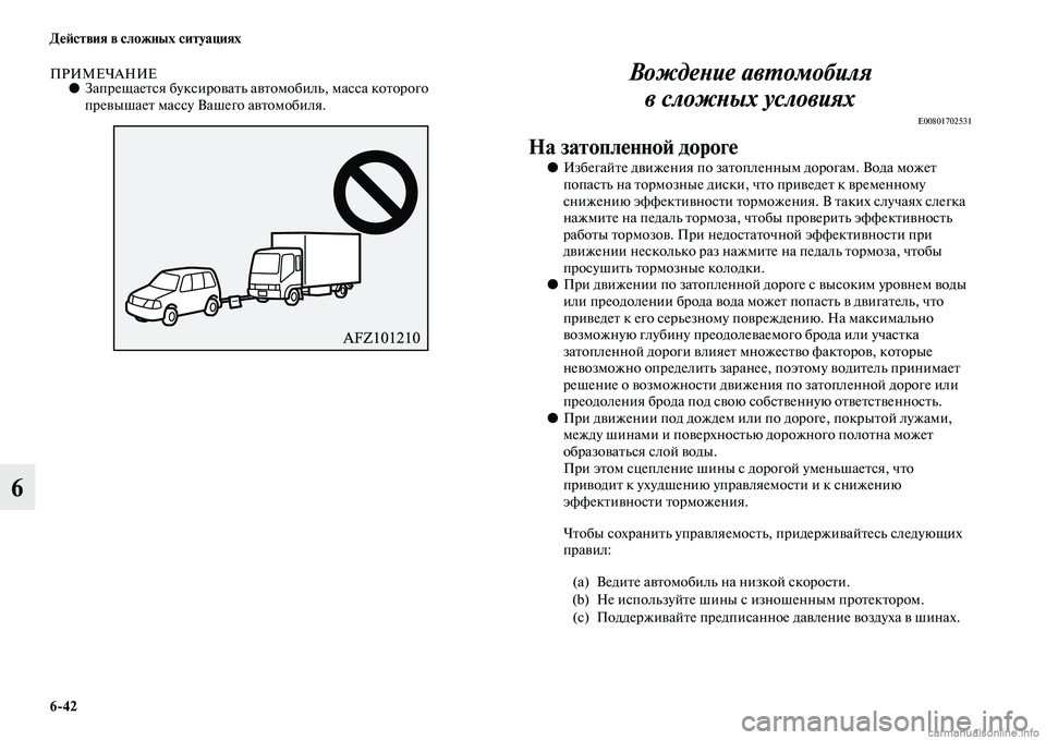 MITSUBISHI ASX 2015 Руководство по эксплуатации и техобслуживанию (in Russian) 6/42 ДеФШствия в сложных ситуациях
6
ПРИМЕЧАНИЕ●ЗапрещаетNbя букNbировать автомобиль, маNbNbа которого
превышае MITSUBISHI ASX 2015 Руководство по эксплуатации и техобслуживанию (in Russian) 6/42 ДеФШствия в сложных ситуациях
6
ПРИМЕЧАНИЕ●ЗапрещаетNbя букNbировать автомобиль, маNbNbа которого
превышае