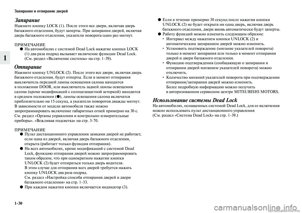 MITSUBISHI ASX 2015 Руководство по эксплуатации и техобслуживанию (in Russian) 1/30 Запирание и отпирание двереФШ
1
ЗапираPHиеНажмите кнопку LOCK (1). ПоNbле этого вNbе двери, включая дверь
багажн MITSUBISHI ASX 2015 Руководство по эксплуатации и техобслуживанию (in Russian) 1/30 Запирание и отпирание двереФШ
1
ЗапираPHиеНажмите кнопку LOCK (1). ПоNbле этого вNbе двери, включая дверь
багажн