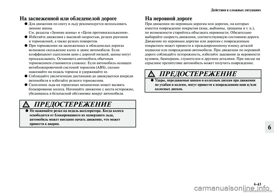 MITSUBISHI ASX 2015 Руководство по эксплуатации и техобслуживанию (in Russian) ДеФШствия в сложных ситуациях6/43
6
На заснеженноФШ или обледенелоФШ дороге
●Для движения по Nbнегу и льду реко MITSUBISHI ASX 2015 Руководство по эксплуатации и техобслуживанию (in Russian) ДеФШствия в сложных ситуациях6/43
6
На заснеженноФШ или обледенелоФШ дороге
●Для движения по Nbнегу и льду реко