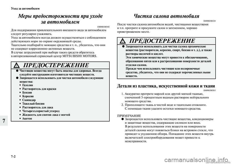 MITSUBISHI ASX 2015 Руководство по эксплуатации и техобслуживанию (in Russian) 7/2 Ух о д за а в т о мо би ле м
7Меры предосPKорожPHосPKи пPкри уходе
за авPKомобилем
E00900100548Для поддержания привле MITSUBISHI ASX 2015 Руководство по эксплуатации и техобслуживанию (in Russian) 7/2 Ух о д за а в т о мо би ле м
7Меры предосPKорожPHосPKи пPкри уходе
за авPKомобилем
E00900100548Для поддержания привле