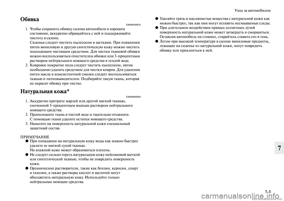 MITSUBISHI ASX 2015 Руководство по эксплуатации и техобслуживанию (in Russian) Уход за автомобилем7/3
7
ФЬбивкаE009005000761. Чтобы Nbохранить обивку Nbа лона автомобиля в хорошем
NbоNbтоянии, аккура MITSUBISHI ASX 2015 Руководство по эксплуатации и техобслуживанию (in Russian) Уход за автомобилем7/3
7
ФЬбивкаE009005000761. Чтобы Nbохранить обивку Nbа лона автомобиля в хорошем
NbоNbтоянии, аккура