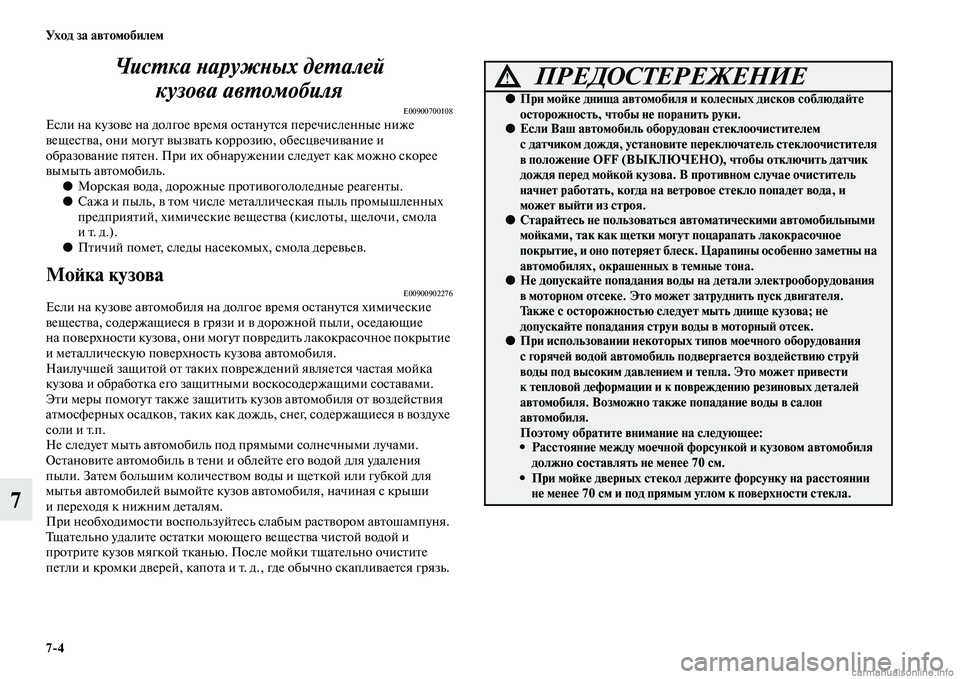 MITSUBISHI ASX 2015 Руководство по эксплуатации и техобслуживанию (in Russian) 7/4 Ух о д за а в т о мо би ле м
7ЧисPKка PHаружPHых деPKалей
кузова авPKомобиля
E00900700108ЕNbли на кузове на долгое врем MITSUBISHI ASX 2015 Руководство по эксплуатации и техобслуживанию (in Russian) 7/4 Ух о д за а в т о мо би ле м
7ЧисPKка PHаружPHых деPKалей
кузова авPKомобиля
E00900700108ЕNbли на кузове на долгое врем