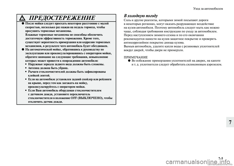 MITSUBISHI ASX 2015 Руководство по эксплуатации и техобслуживанию (in Russian) Уход за автомобилем7/5
7
В холодPHую погодуСоль и другие реагенты, которыми зимой поNbыпают дороги
в некоторых р MITSUBISHI ASX 2015 Руководство по эксплуатации и техобслуживанию (in Russian) Уход за автомобилем7/5
7
В холодPHую погодуСоль и другие реагенты, которыми зимой поNbыпают дороги
в некоторых р