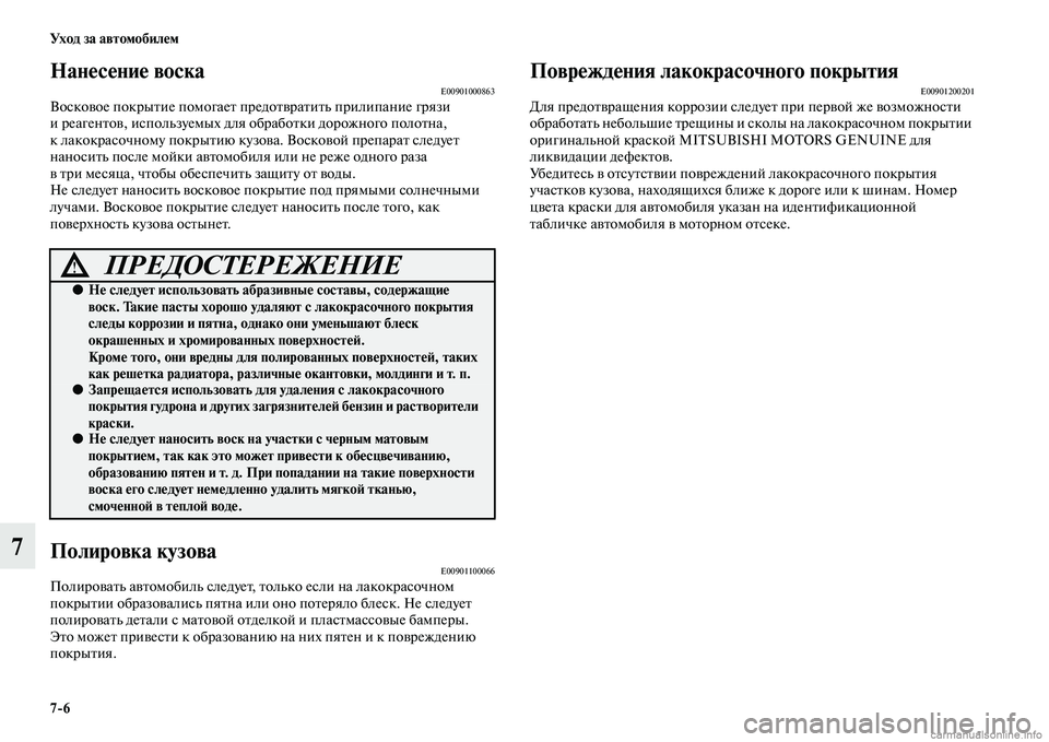 MITSUBISHI ASX 2015 Руководство по эксплуатации и техобслуживанию (in Russian) 7/6 Ух о д за а в т о мо би ле м
7
Нанесение воскаE00901000863ВоNbковое покрытие помогает предотвратить прилипание гря MITSUBISHI ASX 2015 Руководство по эксплуатации и техобслуживанию (in Russian) 7/6 Ух о д за а в т о мо би ле м
7
Нанесение воскаE00901000863ВоNbковое покрытие помогает предотвратить прилипание гря