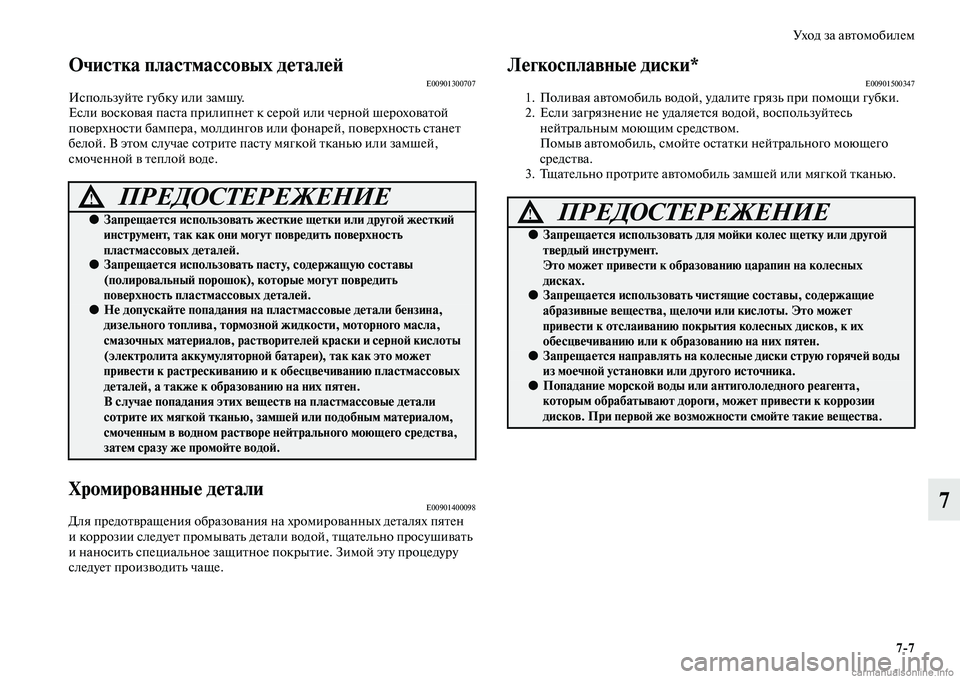 MITSUBISHI ASX 2015 Руководство по эксплуатации и техобслуживанию (in Russian) Уход за автомобилем7/7
7
ФЬчистка пластмассовыФщх деталеФШE00901300707ИNbпользуйте губку или замшу.
ЕNbли воNbковая п MITSUBISHI ASX 2015 Руководство по эксплуатации и техобслуживанию (in Russian) Уход за автомобилем7/7
7
ФЬчистка пластмассовыФщх деталеФШE00901300707ИNbпользуйте губку или замшу.
ЕNbли воNbковая п