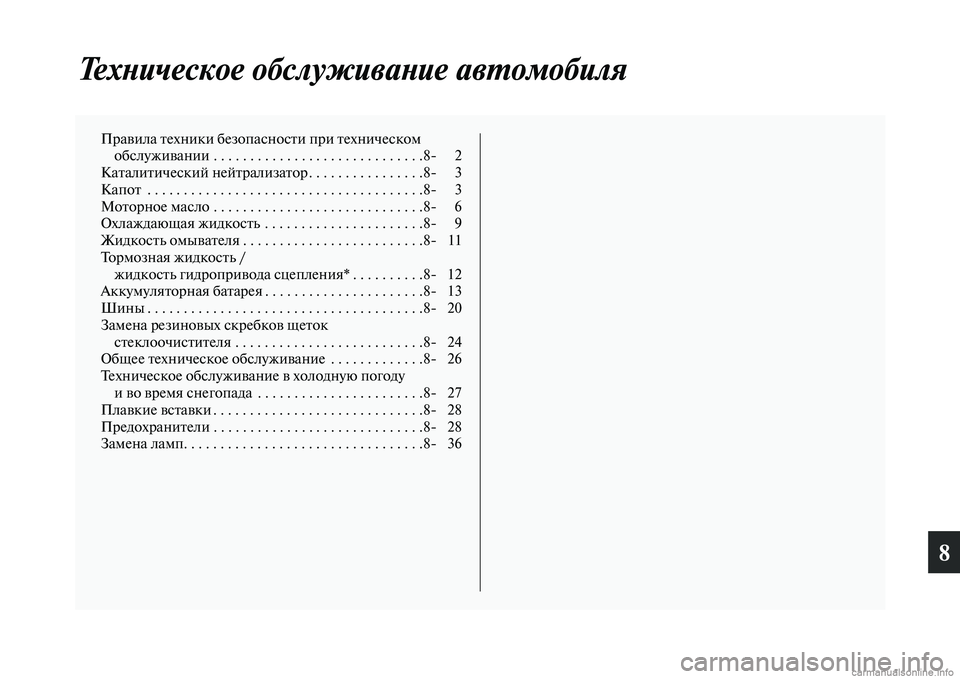 MITSUBISHI ASX 2015  Руководство по эксплуатации и техобслуживанию (in Russian) 8
ТехPHическое обслуживаPHие аPквPKомобиля
Правила техники безопNВаNbноNbти при техничеNbкоNВм обNbлуживании . . . . . 