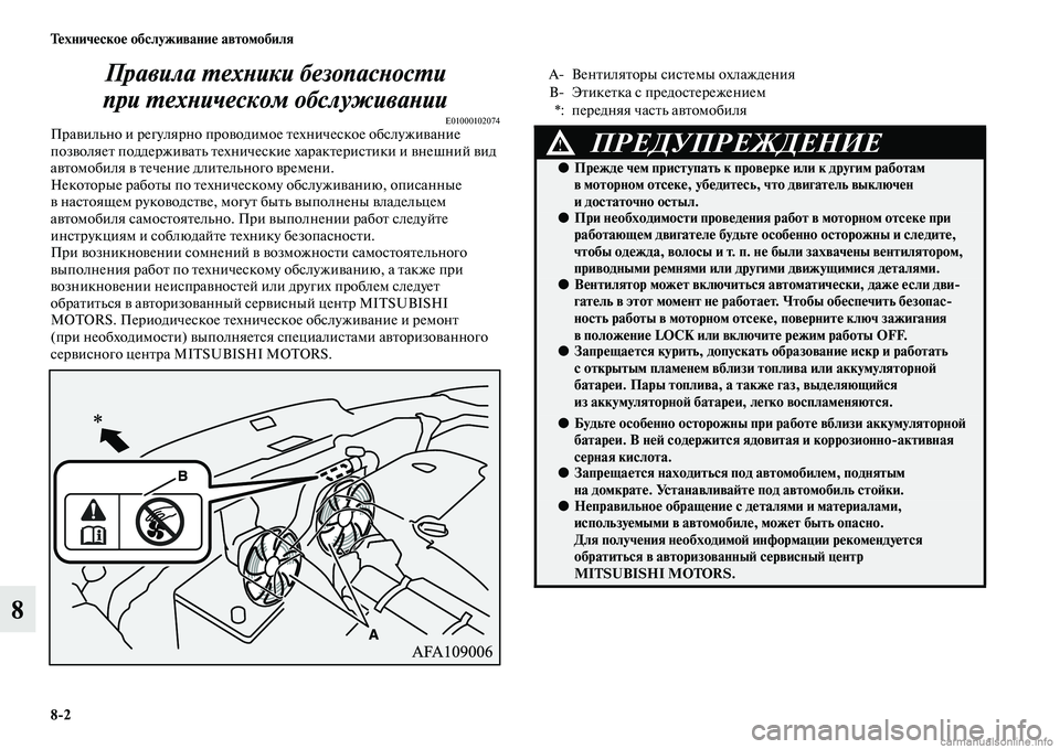 MITSUBISHI ASX 2015  Руководство по эксплуатации и техобслуживанию (in Russian) 8/2 Техническое обслуживание автомобиля
8Правила PKехPHики безопасPHоPксPKи 
при PKехPHическом обслуживаPHии
E01000102074