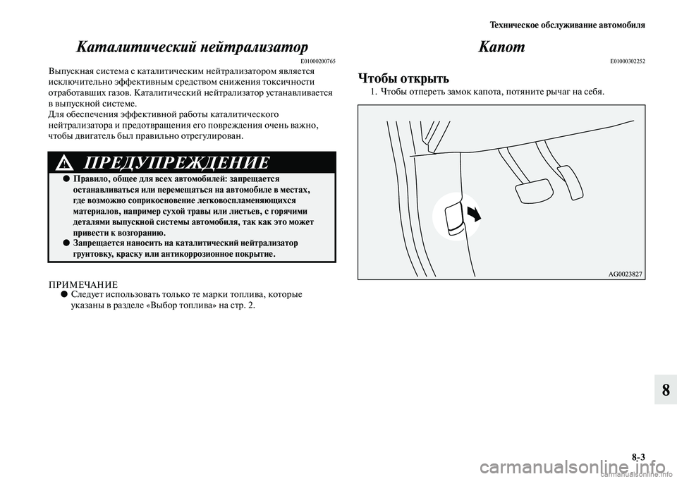 MITSUBISHI ASX 2015  Руководство по эксплуатации и техобслуживанию (in Russian) Техническое обслуживание автомобиля8/3
8
КаPKалиPKический PHейPKрализPкаPKор
E01000200765ВыпуNbкная NbиNbтема Nb каталитич