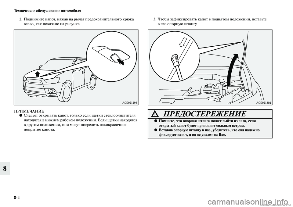 MITSUBISHI ASX 2015  Руководство по эксплуатации и техобслуживанию (in Russian) 8/4 Техническое обслуживание автомобиля
8
2. Поднимите капот, нажав на рычаг предохранитеNВльного крюка влево, 