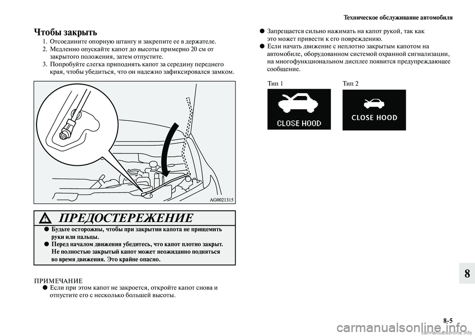 MITSUBISHI ASX 2015  Руководство по эксплуатации и техобслуживанию (in Russian) Техническое обслуживание автомобиля8/5
8
Чтобы закрыть
1. ОтNbоедините опорную штангу и закрепите ее в держател