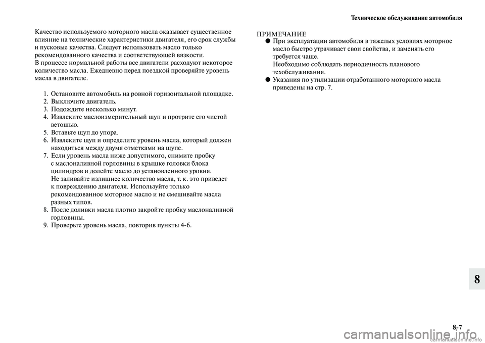 MITSUBISHI ASX 2015  Руководство по эксплуатации и техобслуживанию (in Russian) Техническое обслуживание автомобиля8/7
8
КачеNbтво иNbпользуемого моторного маNbла оказывает NbущеNbтвенное 
вли