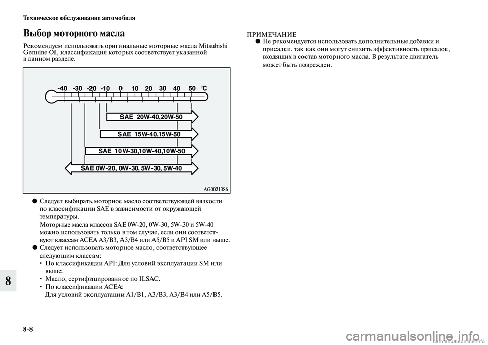 MITSUBISHI ASX 2015  Руководство по эксплуатации и техобслуживанию (in Russian) 8/8 Техническое обслуживание автомобиля
8
Выбор моторного масла
Рекомендуем иNbпользовать оригинальные мотор