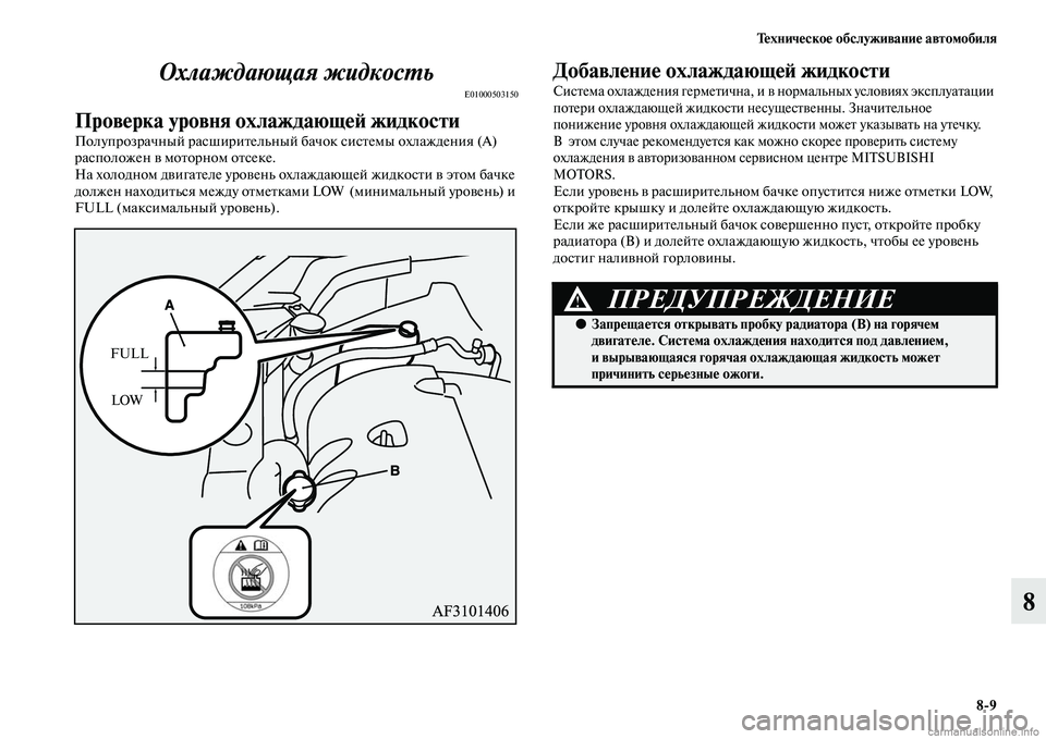 MITSUBISHI ASX 2015 Руководство по эксплуатации и техобслуживанию (in Russian) Техническое обслуживание автомобиля8/9
8
Охлаждающая жидкосPKь
E01000503150
Проверка уровня охлаждающеФШ жиФщдкост MITSUBISHI ASX 2015 Руководство по эксплуатации и техобслуживанию (in Russian) Техническое обслуживание автомобиля8/9
8
Охлаждающая жидкосPKь
E01000503150
Проверка уровня охлаждающеФШ жиФщдкост
