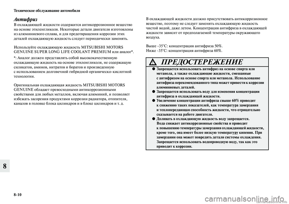 MITSUBISHI ASX 2015 Руководство по эксплуатации и техобслуживанию (in Russian) 8/10 Техническое обслуживание автомобиля
8
АPHPKифризВ охлаждающей жидкоNbти NbодержитNbя антикоррозионное вещеNb MITSUBISHI ASX 2015 Руководство по эксплуатации и техобслуживанию (in Russian) 8/10 Техническое обслуживание автомобиля
8
АPHPKифризВ охлаждающей жидкоNbти NbодержитNbя антикоррозионное вещеNb