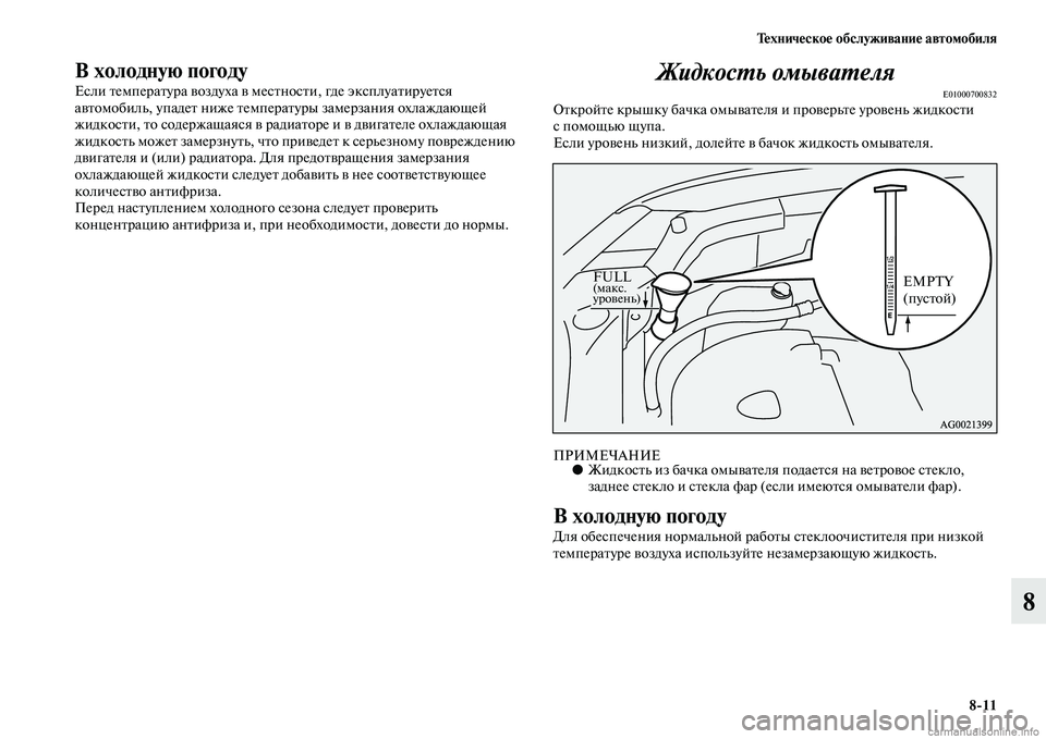 MITSUBISHI ASX 2015 Руководство по эксплуатации и техобслуживанию (in Russian) Техническое обслуживание автомобиля8/11
8
В холодную погоду
ЕNbли температура воздуха в меNbтноNbти, где экNbплуа MITSUBISHI ASX 2015 Руководство по эксплуатации и техобслуживанию (in Russian) Техническое обслуживание автомобиля8/11
8
В холодную погоду
ЕNbли температура воздуха в меNbтноNbти, где экNbплуа