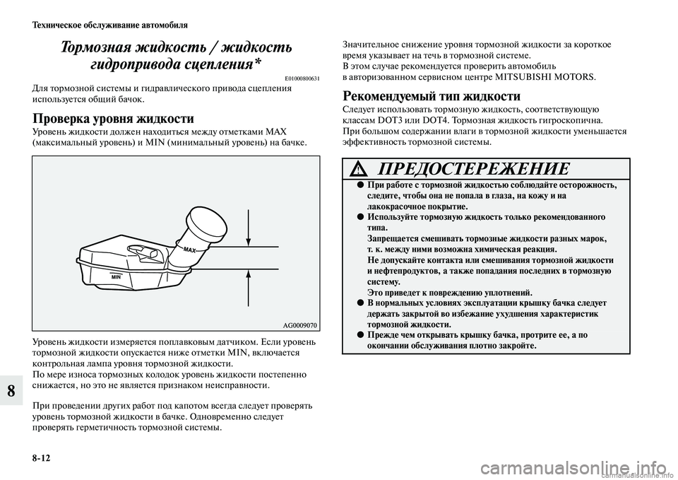 MITSUBISHI ASX 2015 Руководство по эксплуатации и техобслуживанию (in Russian) 8/12 Техническое обслуживание автомобиля
8ТормозPHая жидкосPKь / жидкосPKь
гидропривода сцеплеPHияPк*
E01000800631Для т MITSUBISHI ASX 2015 Руководство по эксплуатации и техобслуживанию (in Russian) 8/12 Техническое обслуживание автомобиля
8ТормозPHая жидкосPKь / жидкосPKь
гидропривода сцеплеPHияPк*
E01000800631Для т