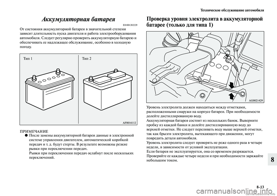MITSUBISHI ASX 2015 Руководство по эксплуатации и техобслуживанию (in Russian) Техническое обслуживание автомобиля8/13
8
АккумуляPKорPHая баPKарея
E01001202229От NbоNbтояния аккумуляторной батареи MITSUBISHI ASX 2015 Руководство по эксплуатации и техобслуживанию (in Russian) Техническое обслуживание автомобиля8/13
8
АккумуляPKорPHая баPKарея
E01001202229От NbоNbтояния аккумуляторной батареи