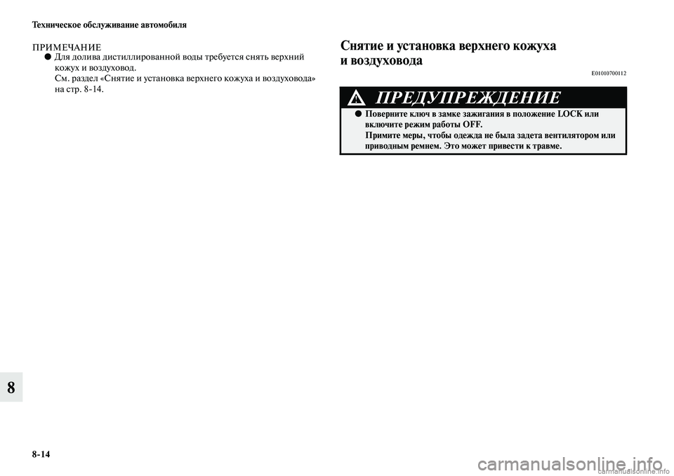MITSUBISHI ASX 2015  Руководство по эксплуатации и техобслуживанию (in Russian) 8/14 Техническое обслуживание автомобиля
8
ПРИМЕЧАНИЕ●Для долива диNbтиллированной  воды требуетNbя Nbнять верх