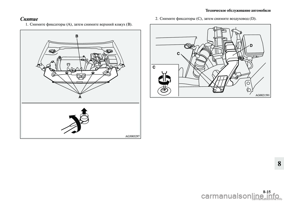 MITSUBISHI ASX 2015  Руководство по эксплуатации и техобслуживанию (in Russian) Техническое обслуживание автомобиля8/15
8
СPHяPKие1. Снимите фикNbаторы (A), затем Nbнимите верхний кожух (В). 2. Сними