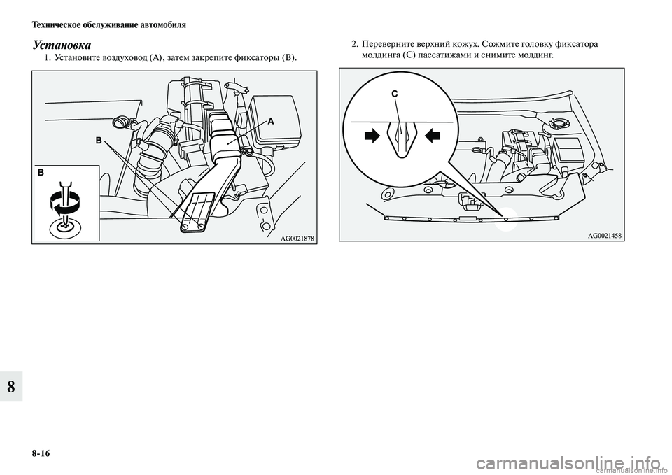MITSUBISHI ASX 2015  Руководство по эксплуатации и техобслуживанию (in Russian) 8/16 Техническое обслуживание автомобиля
8
Ус PKаPHов к а1. УNbтановите воздуховод (A), затем закрепите фикNbаторы (В)