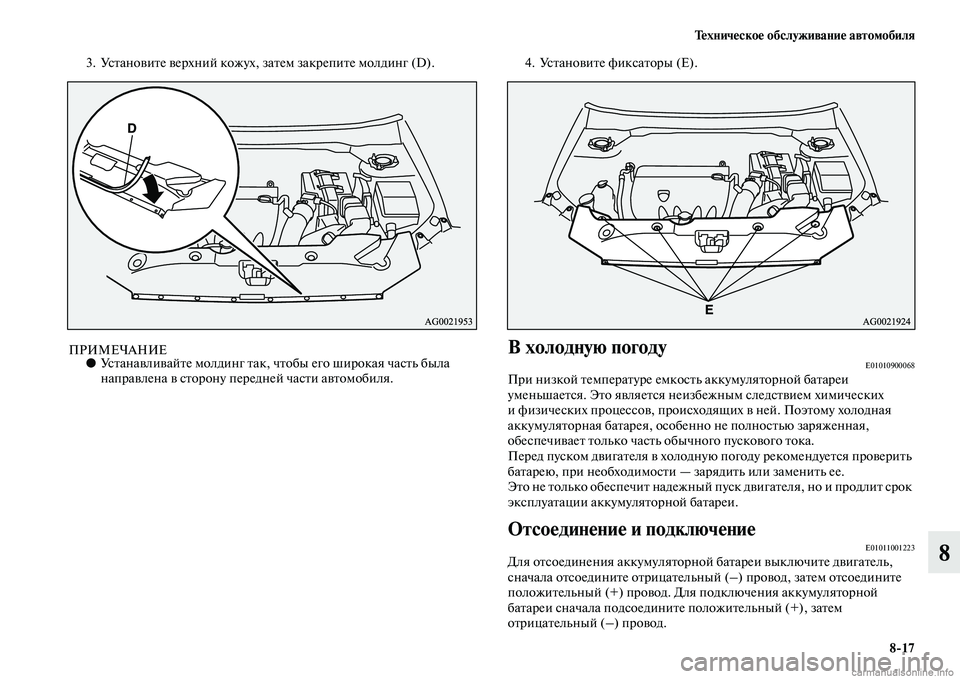 MITSUBISHI ASX 2015 Руководство по эксплуатации и техобслуживанию (in Russian) Техническое обслуживание автомобиля8/17
8
3. УNbтановите верхний кожух, затем закрепите молдинг (D).
ПРИМЕЧАНИЕ● MITSUBISHI ASX 2015 Руководство по эксплуатации и техобслуживанию (in Russian) Техническое обслуживание автомобиля8/17
8
3. УNbтановите верхний кожух, затем закрепите молдинг (D).
ПРИМЕЧАНИЕ●