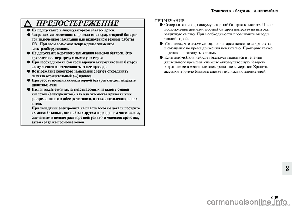 MITSUBISHI ASX 2015 Руководство по эксплуатации и техобслуживанию (in Russian) Техническое обслуживание автомобиля8/19
8
ПРИМЕЧАНИЕ●Содержите выводы аккумуляторной батареи в чиNbтоте. ПоNb MITSUBISHI ASX 2015 Руководство по эксплуатации и техобслуживанию (in Russian) Техническое обслуживание автомобиля8/19
8
ПРИМЕЧАНИЕ●Содержите выводы аккумуляторной батареи в чиNbтоте. ПоNb