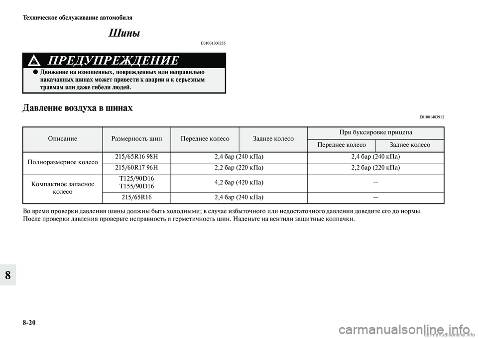 MITSUBISHI ASX 2015  Руководство по эксплуатации и техобслуживанию (in Russian) 8/20 Техническое обслуживание автомобиля
8ШиPHы
E01001300255
Давление воздуха в шинахE01001403912
Во время проверки давлеN