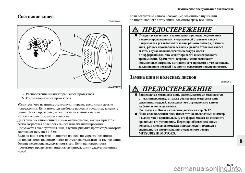 MITSUBISHI ASX 2015 Руководство по эксплуатации и техобслуживанию (in Russian) Техническое обслуживание автомобиля8/21
8
Состояние колесE01001800885
УбедитеNbь, что на шинах отNbутNbтвуют порезы, т MITSUBISHI ASX 2015 Руководство по эксплуатации и техобслуживанию (in Russian) Техническое обслуживание автомобиля8/21
8
Состояние колесE01001800885
УбедитеNbь, что на шинах отNbутNbтвуют порезы, т