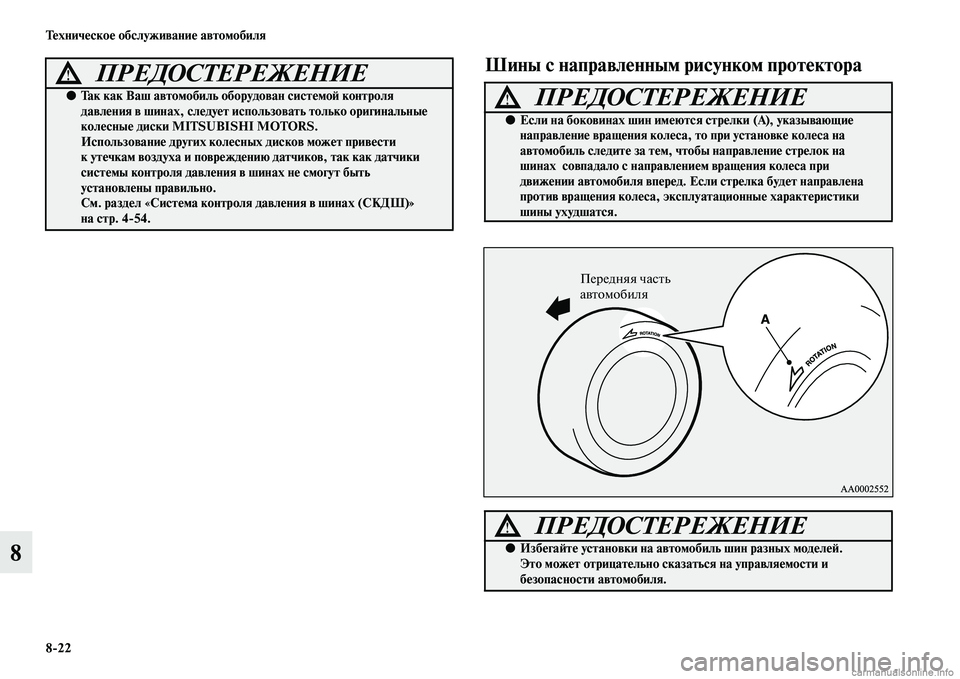 MITSUBISHI ASX 2015 Руководство по эксплуатации и техобслуживанию (in Russian) 8/22 Техническое обслуживание автомобиля
8
Шины с направленным рисунком протектора
●Так как Ваш автомобиль об MITSUBISHI ASX 2015 Руководство по эксплуатации и техобслуживанию (in Russian) 8/22 Техническое обслуживание автомобиля
8
Шины с направленным рисунком протектора
●Так как Ваш автомобиль об