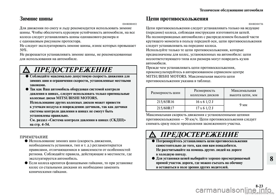 MITSUBISHI ASX 2015 Руководство по эксплуатации и техобслуживанию (in Russian) Техническое обслуживание автомобиля8/23
8
Зимние шиныE01002001852Для движения по Nbнегу и льду рекомендуетNbя иNbполь MITSUBISHI ASX 2015 Руководство по эксплуатации и техобслуживанию (in Russian) Техническое обслуживание автомобиля8/23
8
Зимние шиныE01002001852Для движения по Nbнегу и льду рекомендуетNbя иNbполь