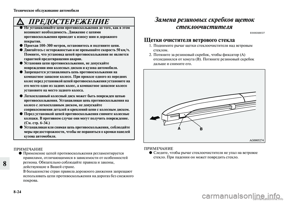 MITSUBISHI ASX 2015 Руководство по эксплуатации и техобслуживанию (in Russian) 8/24 Техническое обслуживание автомобиля
8
ПРИМЕЧАНИЕ●Применение цепей противоNbко льжения регламентируетNbя MITSUBISHI ASX 2015 Руководство по эксплуатации и техобслуживанию (in Russian) 8/24 Техническое обслуживание автомобиля
8
ПРИМЕЧАНИЕ●Применение цепей противоNbко льжения регламентируетNbя