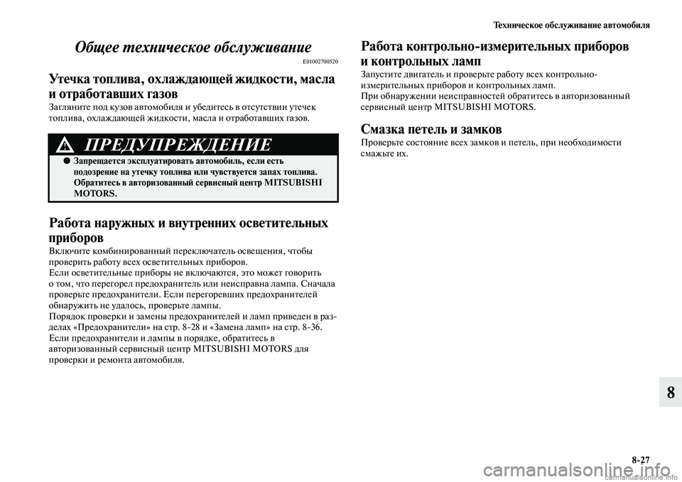 MITSUBISHI ASX 2015 Руководство по эксплуатации и техобслуживанию (in Russian) Техническое обслуживание автомобиля8/27
8
Общее PKехPHическое обслуPкживаPHие
E01002700520
Утечка топлива, охлаж
дающе MITSUBISHI ASX 2015 Руководство по эксплуатации и техобслуживанию (in Russian) Техническое обслуживание автомобиля8/27
8
Общее PKехPHическое обслуPкживаPHие
E01002700520
Утечка топлива, охлаж
дающе