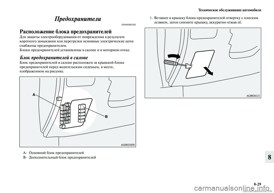 MITSUBISHI ASX 2015  Руководство по эксплуатации и техобслуживанию (in Russian) Техническое обслуживание автомобиля8/29
8
ПредохраPHиPKели
E01003002205
Расположение блока предохранителФщеФШ
Для з