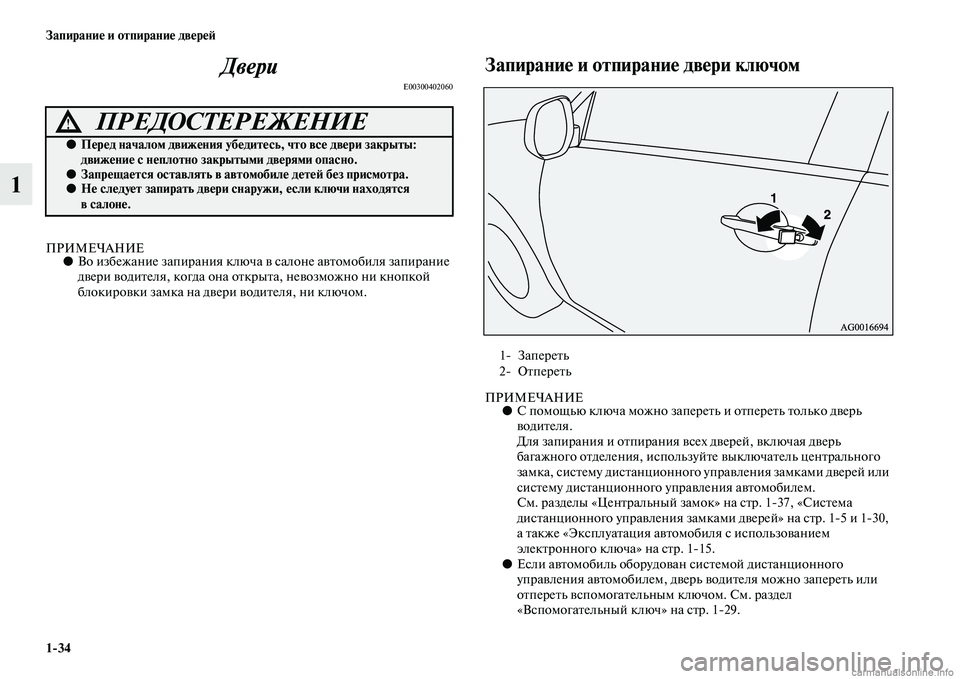 MITSUBISHI ASX 2015  Руководство по эксплуатации и техобслуживанию (in Russian) 1/34 Запирание и отпирание двереФШ
1Двери
E00300402060
ПРИМЕЧАНИЕ●
Во избежание запирани я ключа в Nbалоне автомобил