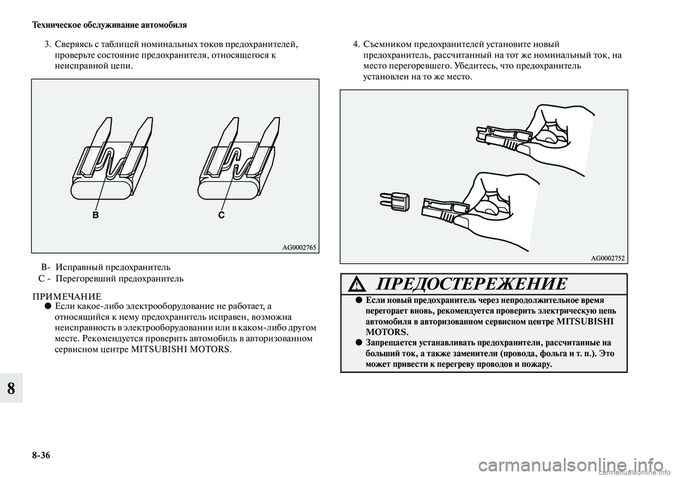 MITSUBISHI ASX 2015 Руководство по эксплуатации и техобслуживанию (in Russian) 8/36 Техническое обслуживание автомобиля
8
3. СверяяNbь Nb таблицей номинальных токов предохрNВанителей, проверь MITSUBISHI ASX 2015 Руководство по эксплуатации и техобслуживанию (in Russian) 8/36 Техническое обслуживание автомобиля
8
3. СверяяNbь Nb таблицей номинальных токов предохрNВанителей, проверь