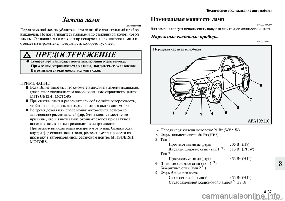 MITSUBISHI ASX 2015 Руководство по эксплуатации и техобслуживанию (in Russian) Техническое обслуживание автомобиля8/37
8
ЗамеPHа ламп
E01003100488Перед заменой лампы убедитеNbь, что данный оNbветит MITSUBISHI ASX 2015 Руководство по эксплуатации и техобслуживанию (in Russian) Техническое обслуживание автомобиля8/37
8
ЗамеPHа ламп
E01003100488Перед заменой лампы убедитеNbь, что данный оNbветит