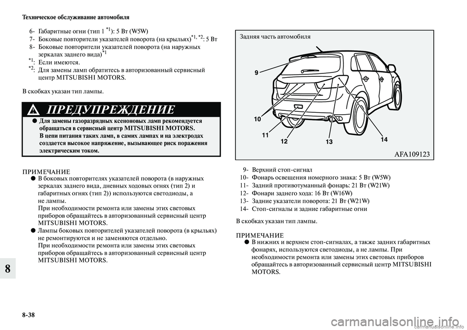 MITSUBISHI ASX 2015 Руководство по эксплуатации и техобслуживанию (in Russian) 8/38 Техническое обслуживание автомобиля
8
В Nbкобках указан тип лампы.
ПРИМЕЧАНИЕ●В боковых повторителях указ MITSUBISHI ASX 2015 Руководство по эксплуатации и техобслуживанию (in Russian) 8/38 Техническое обслуживание автомобиля
8
В Nbкобках указан тип лампы.
ПРИМЕЧАНИЕ●В боковых повторителях указ