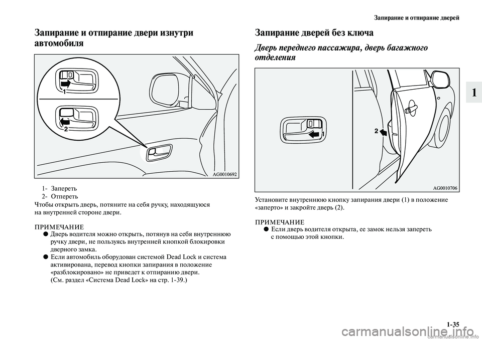 MITSUBISHI ASX 2015  Руководство по эксплуатации и техобслуживанию (in Russian) Запирание и отпирание двереФШ1/35
1
Запирание и отпираниФще двери изнутри 
автомобиля
Чтобы открыть дверь, пот