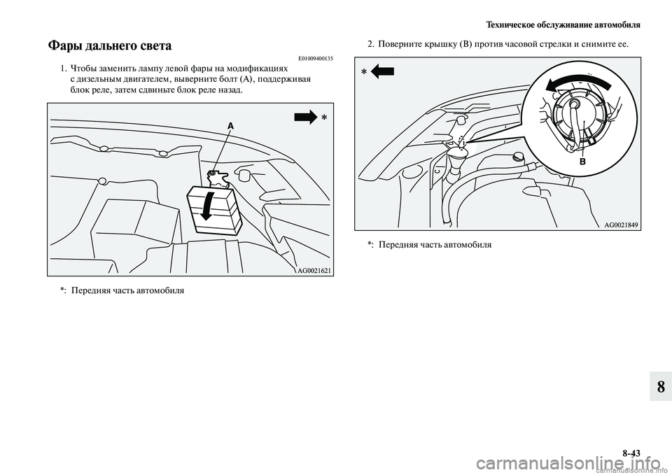 MITSUBISHI ASX 2015  Руководство по эксплуатации и техобслуживанию (in Russian) Техническое обслуживание автомобиля8/43
8
Фары дальнего светаE010094001351. Чтобы заменить лампу лNВевой фары на мод