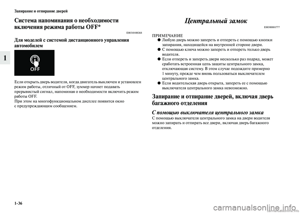 MITSUBISHI ASX 2015  Руководство по эксплуатации и техобслуживанию (in Russian) 1/36 Запирание и отпирание двереФШ
1
Система напоминания оФщ необходимости 
включения режима работы OFF*
E00310100268

